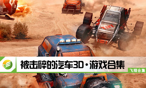 被击碎的汽车3D