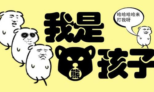 我是熊孩子