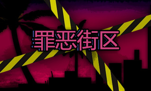 罪恶街区