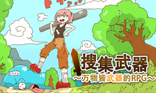 万物皆武器