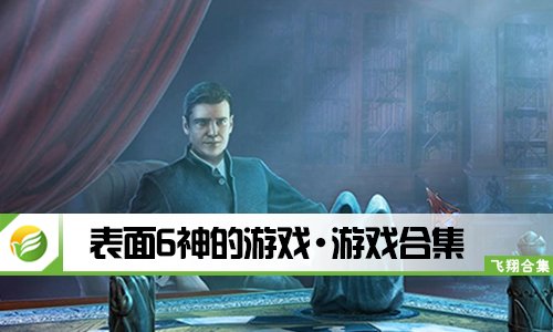 表面6神的游戏
