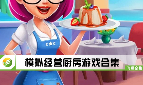 模拟经营厨房游戏