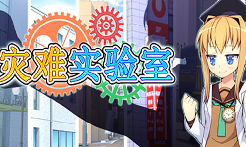 灾难实验室
