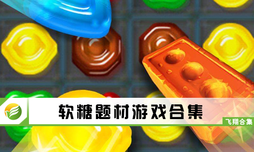 软糖题材游戏