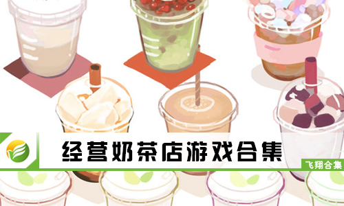 经营奶茶店游戏