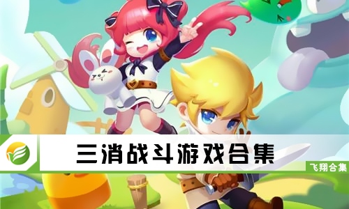 三消战斗游戏
