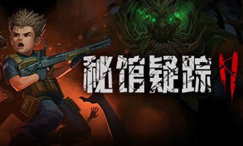 秘馆疑踪2