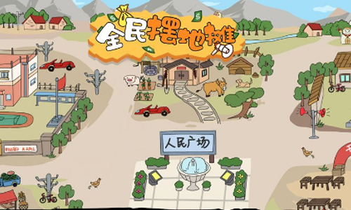 全民摆地摊