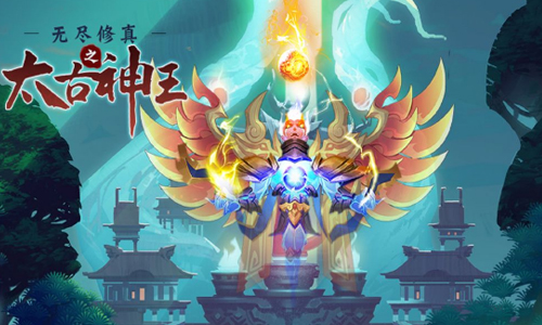 无尽修真之太古神王