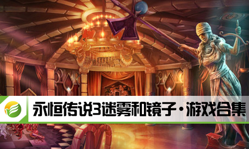 永恒传说3迷雾和镜子