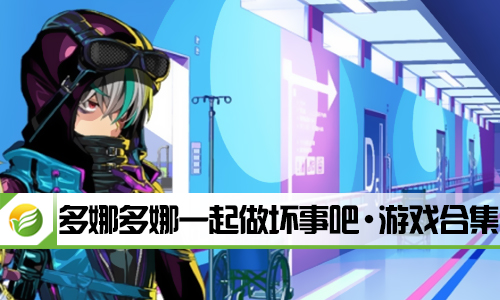 多娜多娜一起做坏事吧