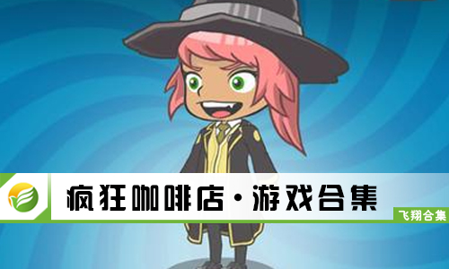 疯狂咖啡店