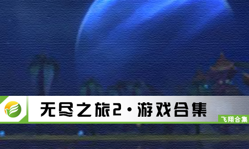 无尽之旅2