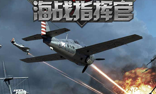 海战指挥官