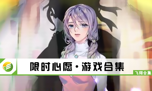 限时心愿