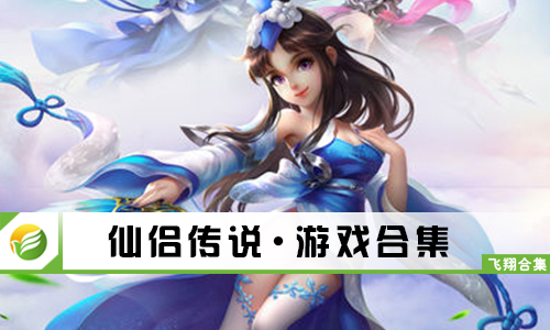 仙侣传说