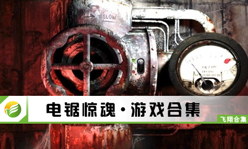 电锯惊魂