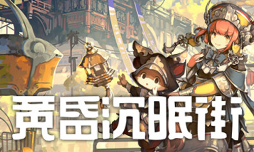 黄昏沉眠街