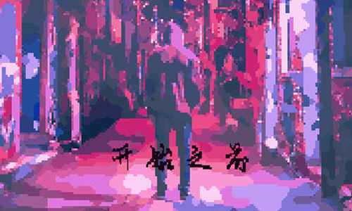 开始之前