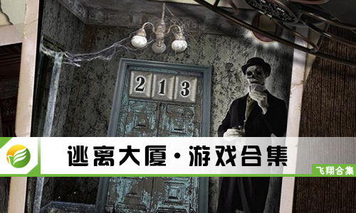 逃离大厦