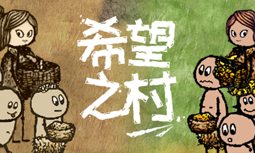 希望之村