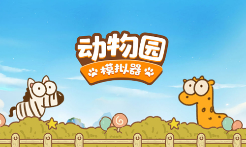 动物园模拟器