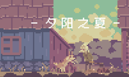 夕阳之夏