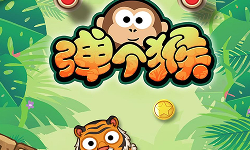 弹个猴