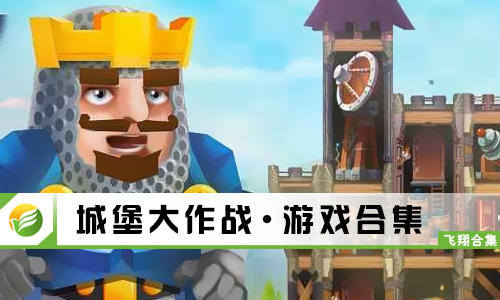 城堡大作战