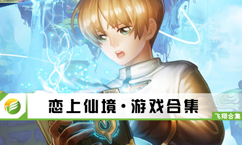 恋上仙境