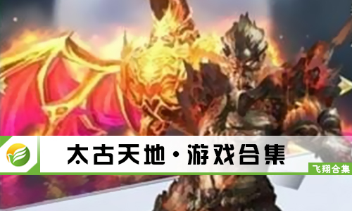 太古天地