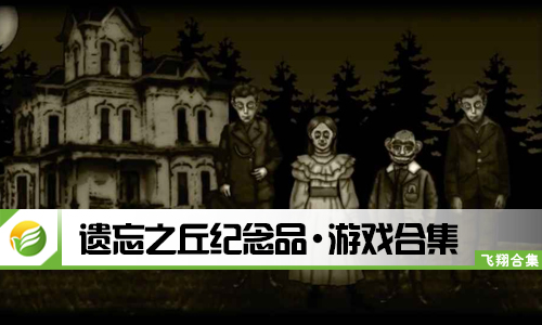 遗忘之丘纪念品