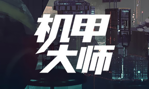 机甲大师