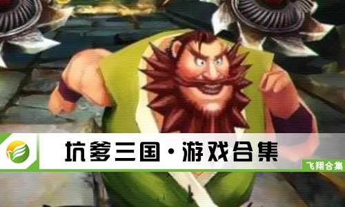 坑爹三国