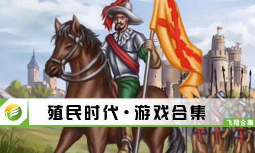 殖民时代