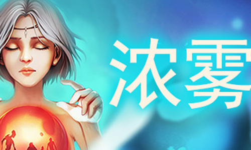 血牌2浓雾