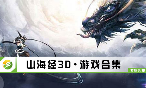 山海经3D