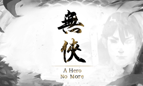 无侠