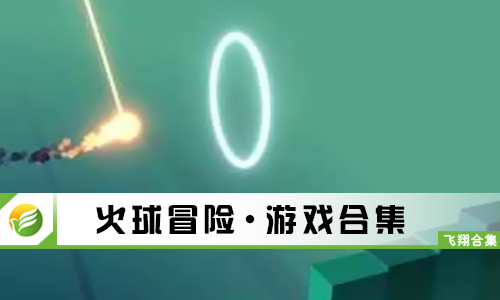 火球冒险