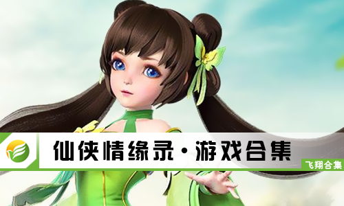 仙侠情缘录