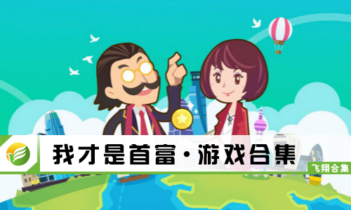 我才是首富