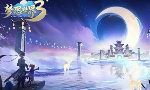 梦想世界3