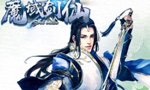 魔域剑仙