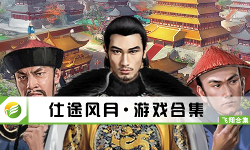 仕途风月