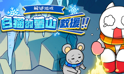 白猫的雪山救援