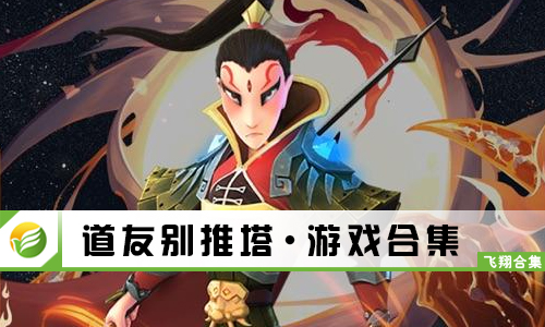 道友别推塔