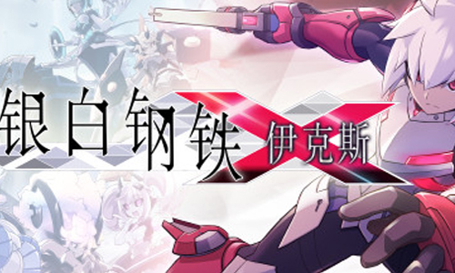 银白钢铁伊克斯
