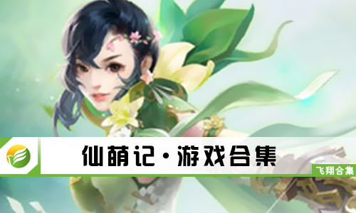 仙萌记