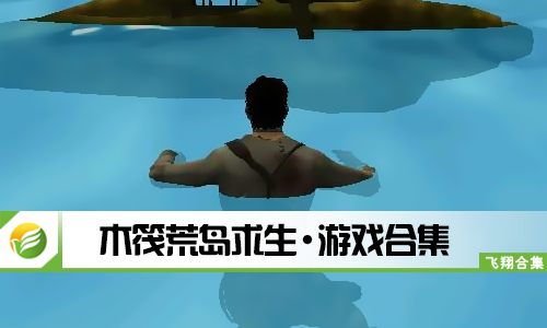 木筏荒岛求生