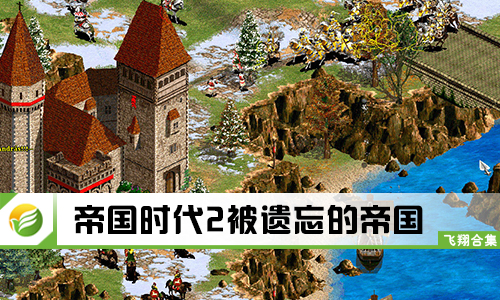 帝国时代2被遗忘的帝国